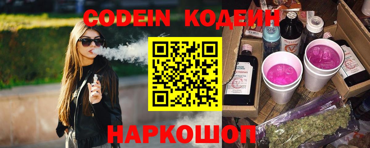 Codein напиток Lean (лин) Красный Сулин